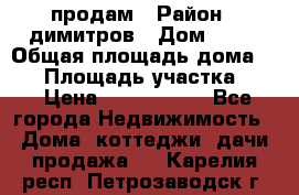 продам › Район ­ димитров › Дом ­ 12 › Общая площадь дома ­ 80 › Площадь участка ­ 6 › Цена ­ 2 150 000 - Все города Недвижимость » Дома, коттеджи, дачи продажа   . Карелия респ.,Петрозаводск г.